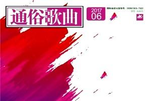 通俗歌曲
