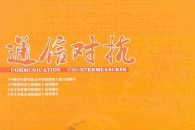 通信对抗