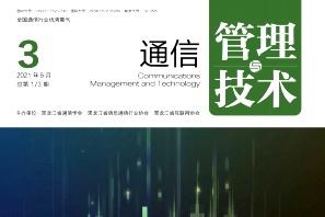 通信管理与技术