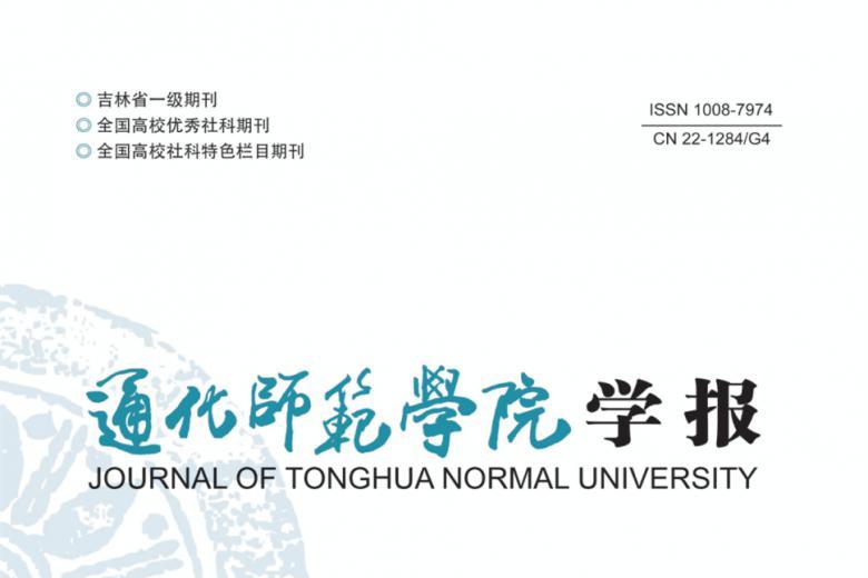 通化师范学院学报
