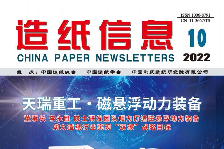 造纸信息