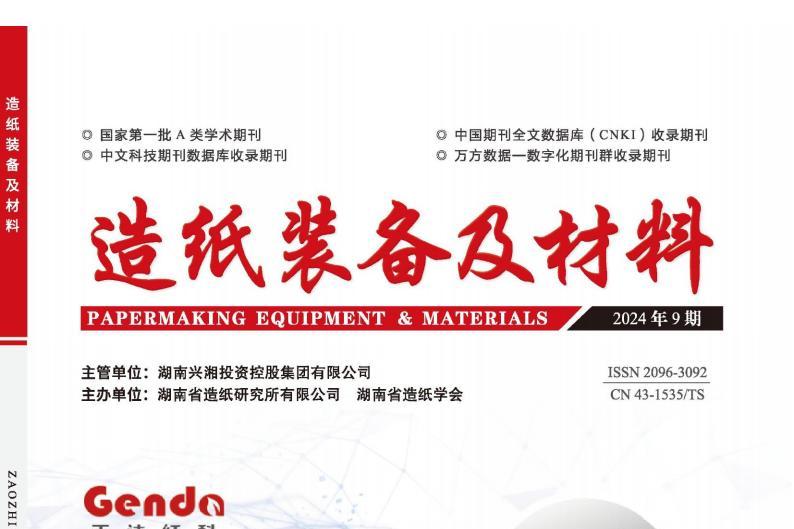 造纸装备及材料