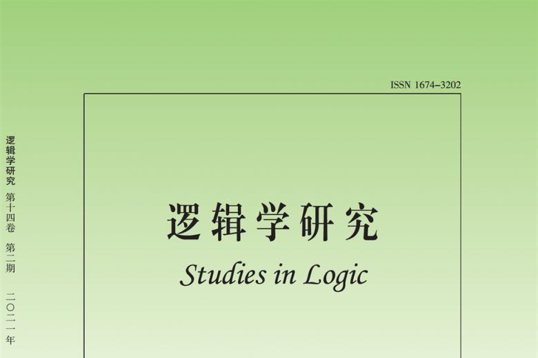 逻辑学研究