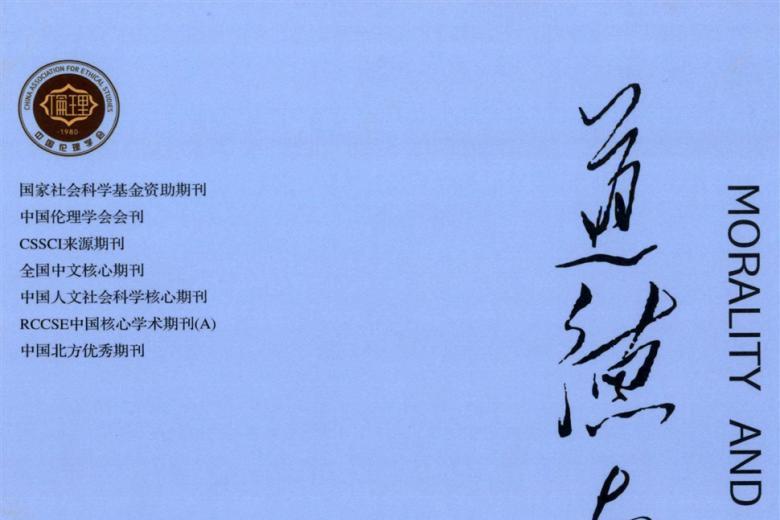 道德与文明