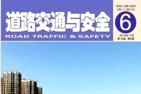 道路交通与安全