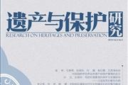 遗产与保护研究