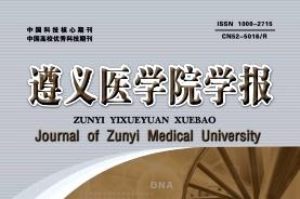 遵义医学院学报