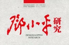 邓小平研究