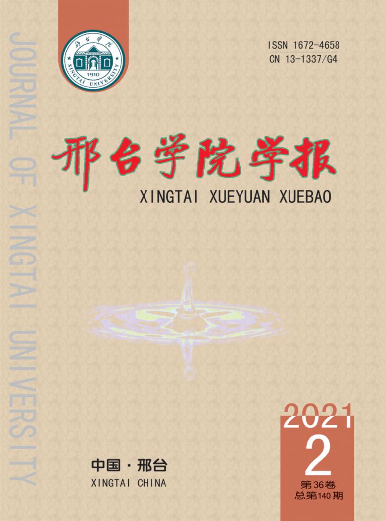 邢台学院学报杂志封面