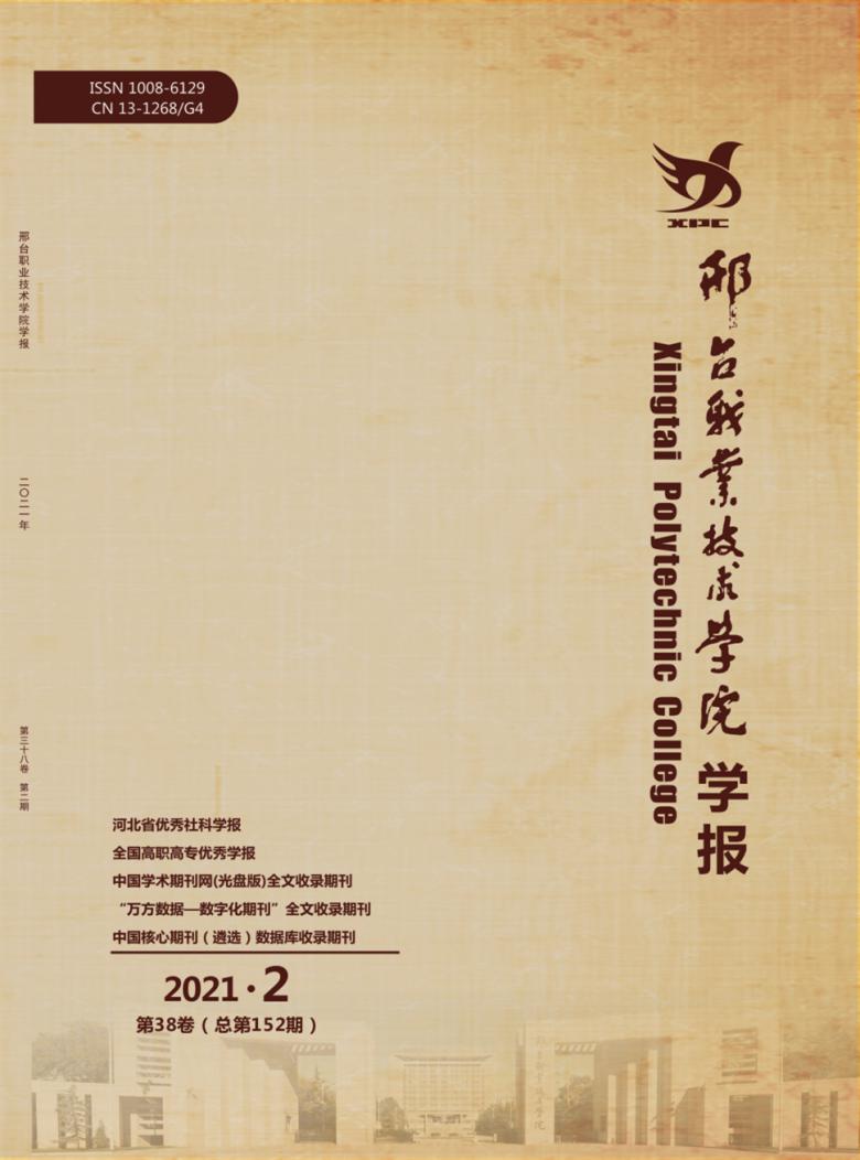 邢台职业技术学院学报封面