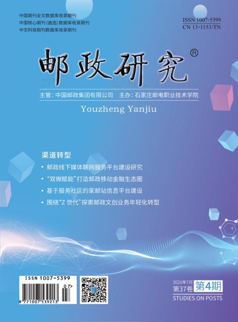 邮政研究杂志封面