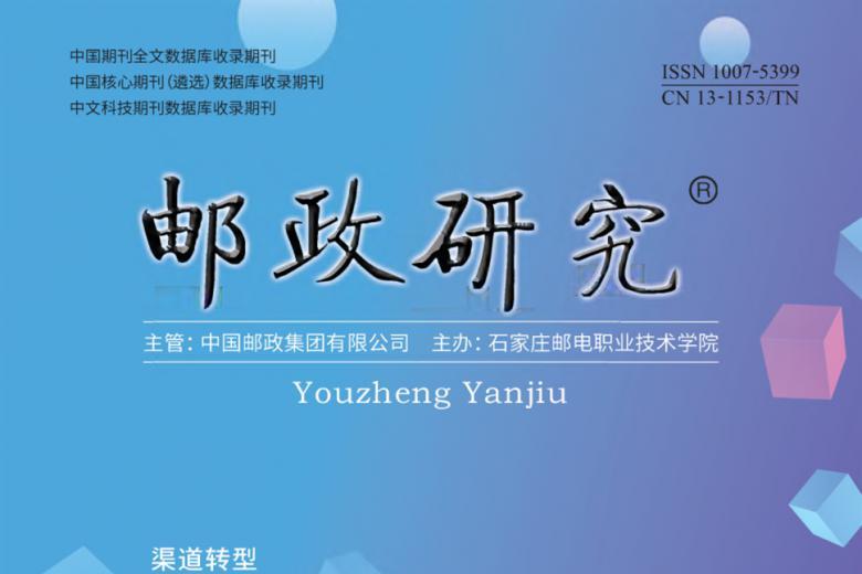 邮政研究