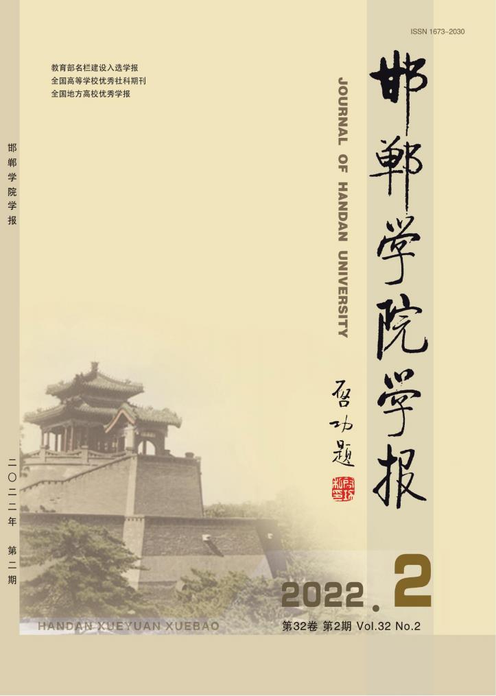 邯郸学院学报杂志封面