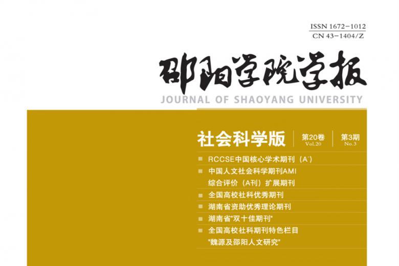 邵阳学院学报