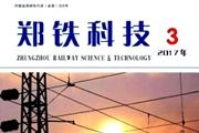 郑铁科技
