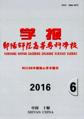 郧阳师范高等专科学校学报封面