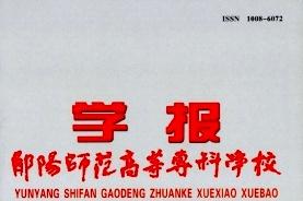 郧阳师范高等专科学校学报