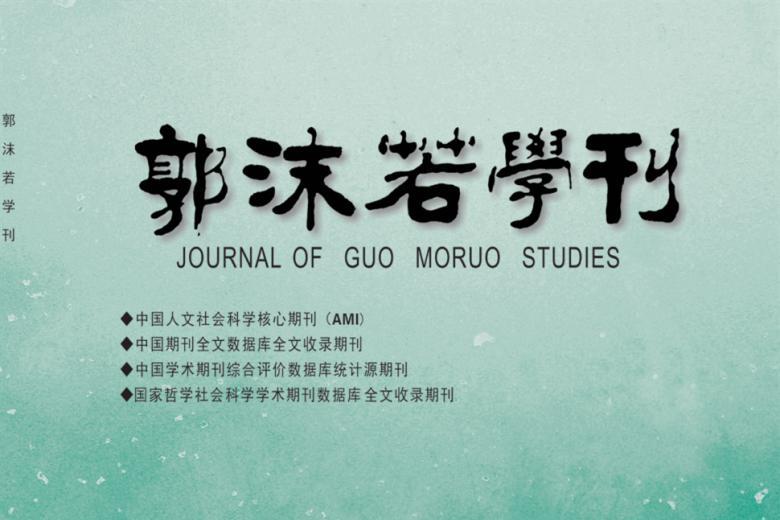 郭沫若学刊