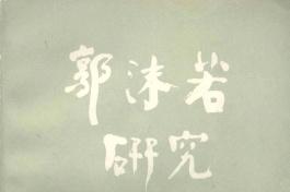 郭沫若研究