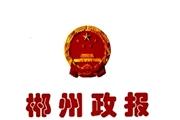 郴州政报