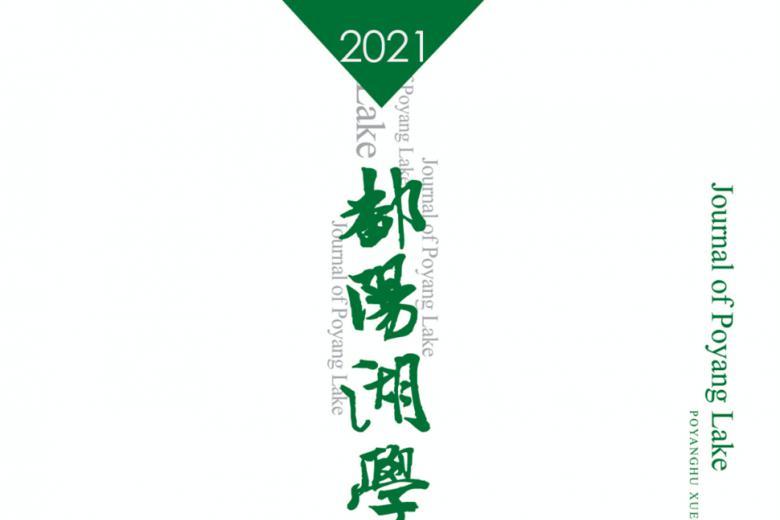 鄱阳湖学刊
