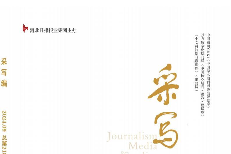 采写编