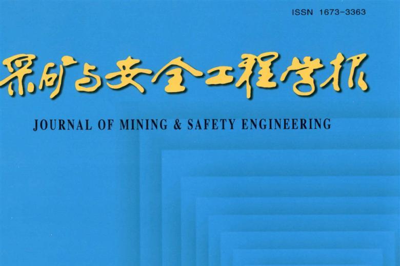 采矿与安全工程学报