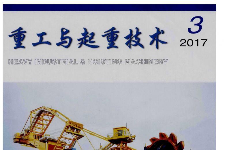 重工与起重技术