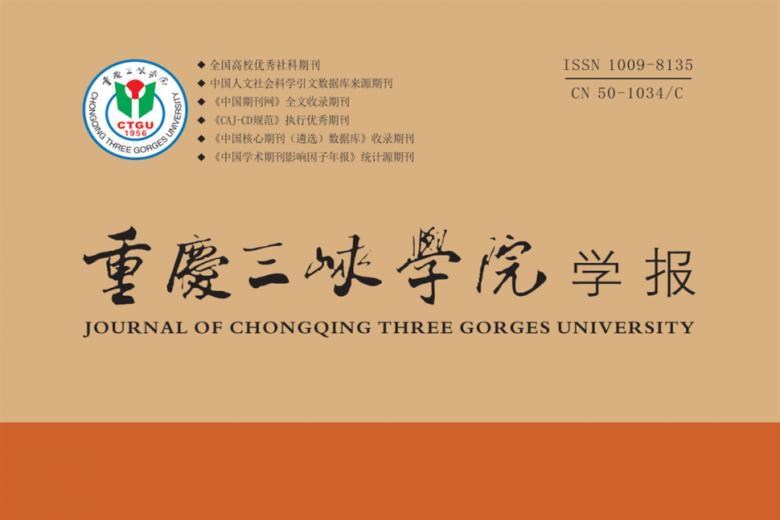 重庆三峡学院学报