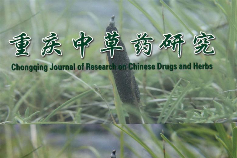 重庆中草药研究