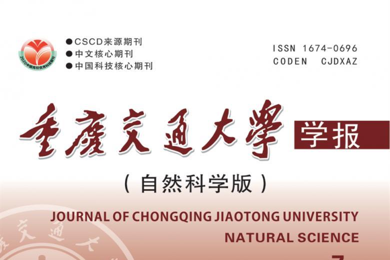 重庆交通大学学报