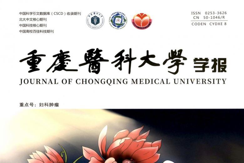 重庆医科大学学报