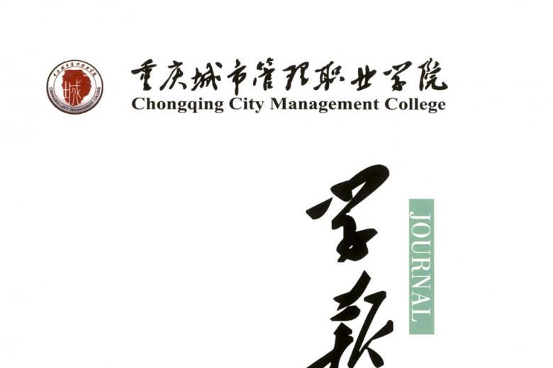 重庆城市管理职业学院学报