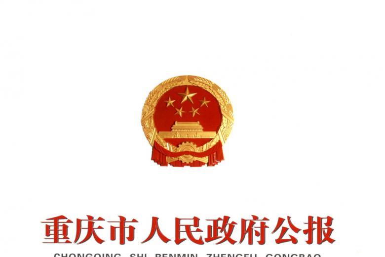 重庆市人民政府公报