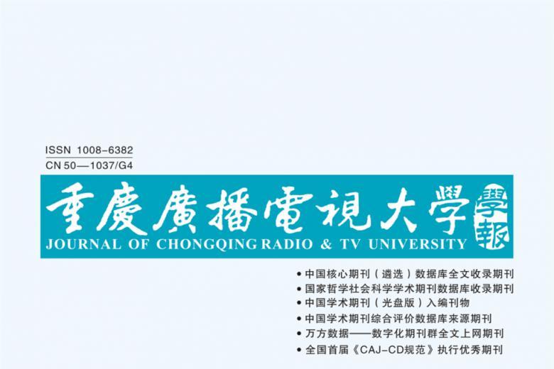 重庆广播电视大学学报
