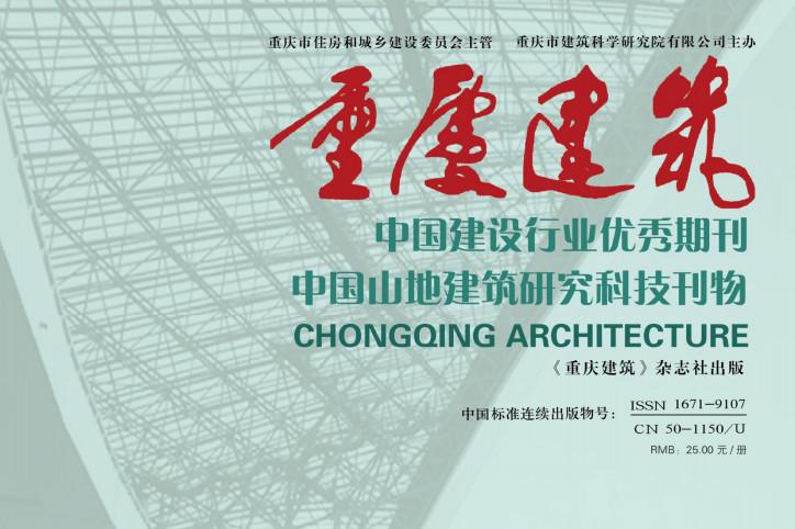 重庆建筑