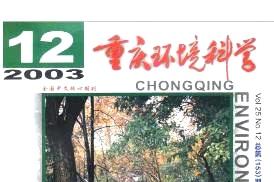重庆环境科学