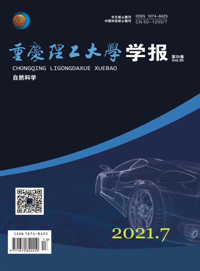 重庆理工大学学报杂志封面