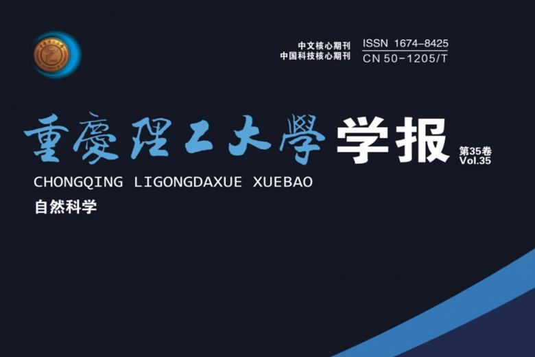 重庆理工大学学报