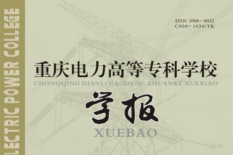 重庆电力高等专科学校学报