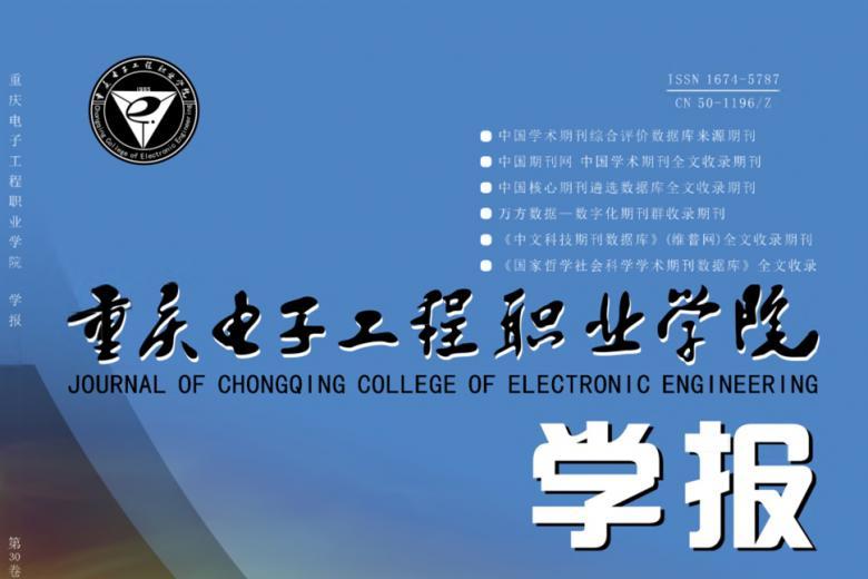 重庆电子工程职业学院学报