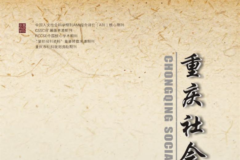 重庆社会科学
