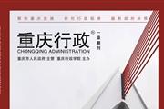 重庆行政