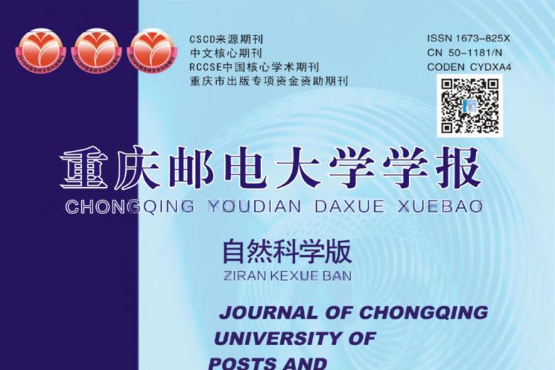 重庆邮电大学学报
