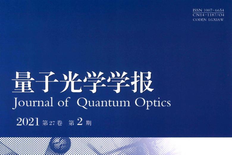 量子光学学报
