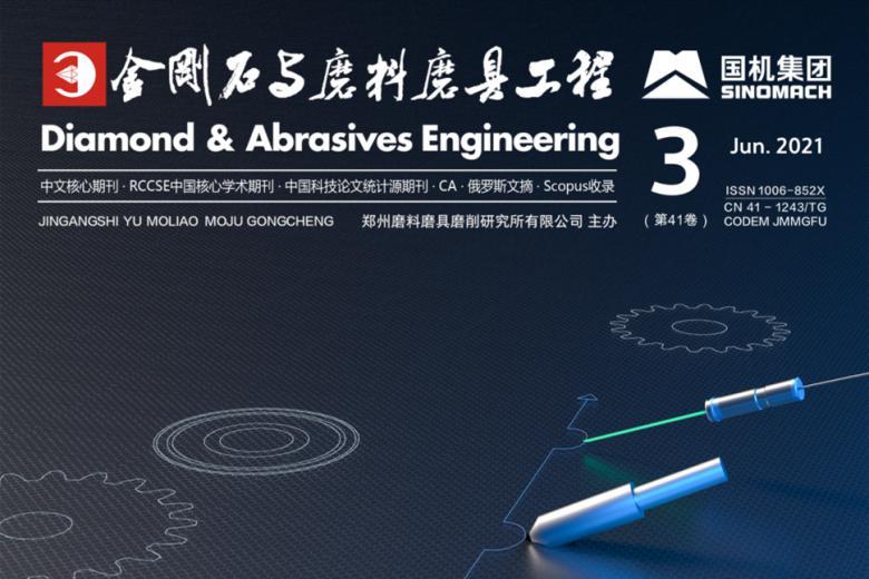 金刚石与磨料磨具工程