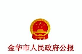 金华市人民政府公报