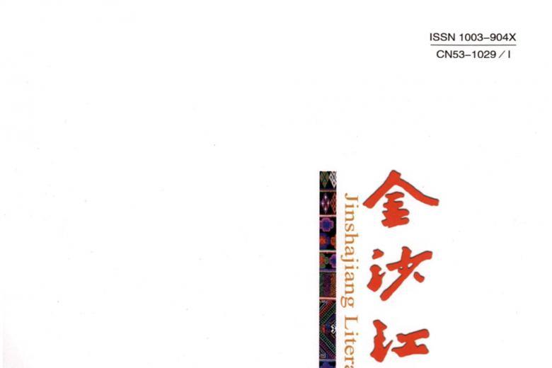 金沙江文艺