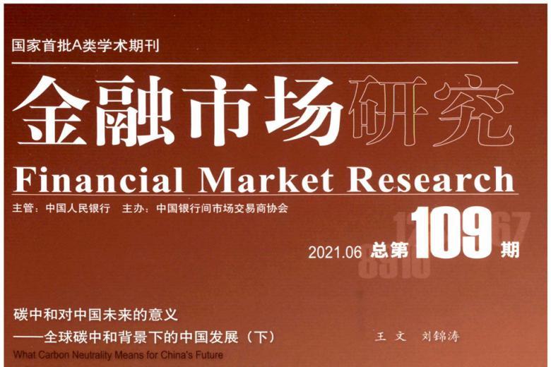 金融市场研究