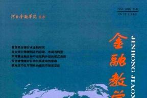 金融教学与研究